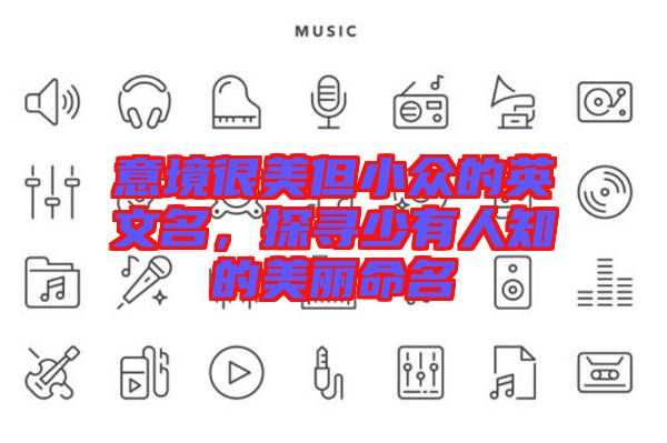 意境很美但小眾的英文名，探尋少有人知的美麗命名