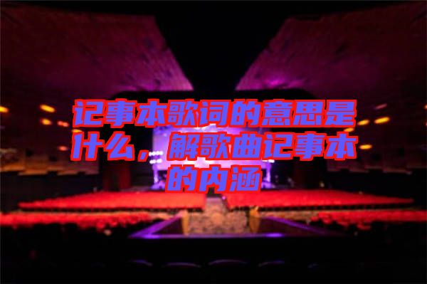記事本歌詞的意思是什么，解歌曲記事本的內(nèi)涵