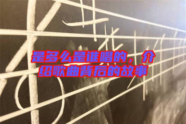 是多么是誰唱的，介紹歌曲背后的故事