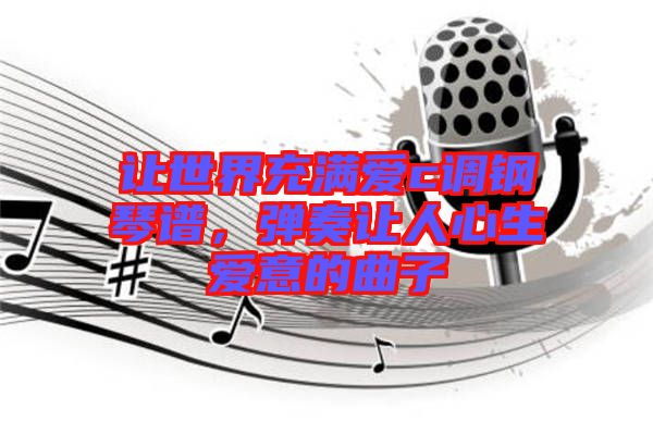 讓世界充滿愛c調鋼琴譜，彈奏讓人心生愛意的曲子