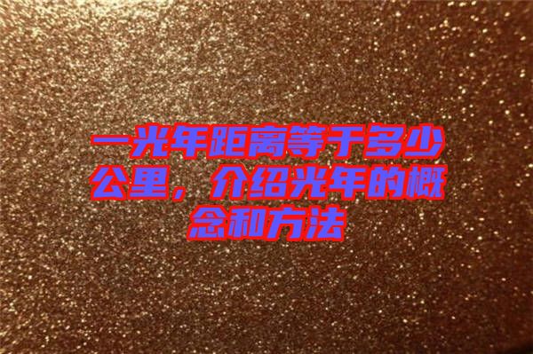 一光年距離等于多少公里，介紹光年的概念和方法