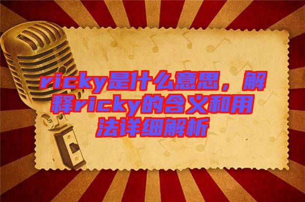 ricky是什么意思，解釋ricky的含義和用法詳細(xì)解析