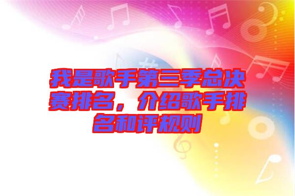 我是歌手第三季總決賽排名，介紹歌手排名和評規(guī)則