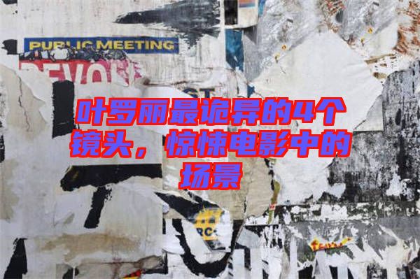 葉羅麗最詭異的4個(gè)鏡頭，驚悚電影中的場景