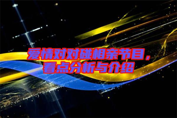 愛情對對碰相親節(jié)目，看點分析與介紹