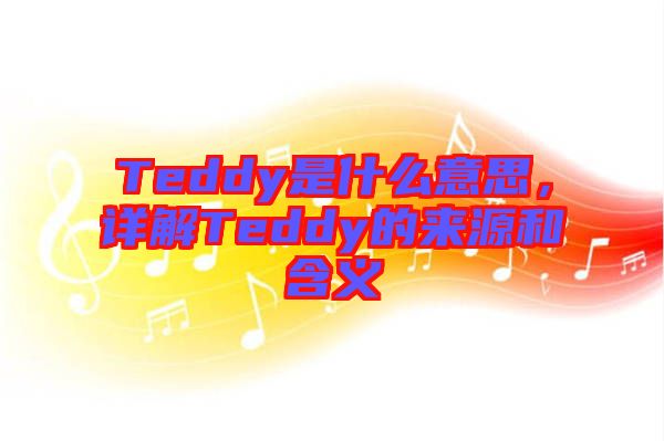 Teddy是什么意思，詳解Teddy的來源和含義