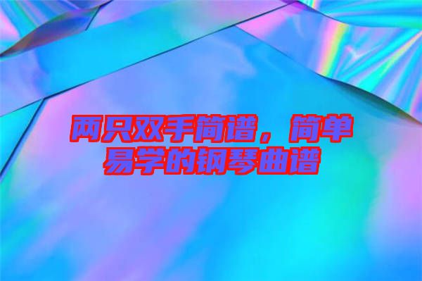 兩只雙手簡(jiǎn)譜，簡(jiǎn)單易學(xué)的鋼琴曲譜