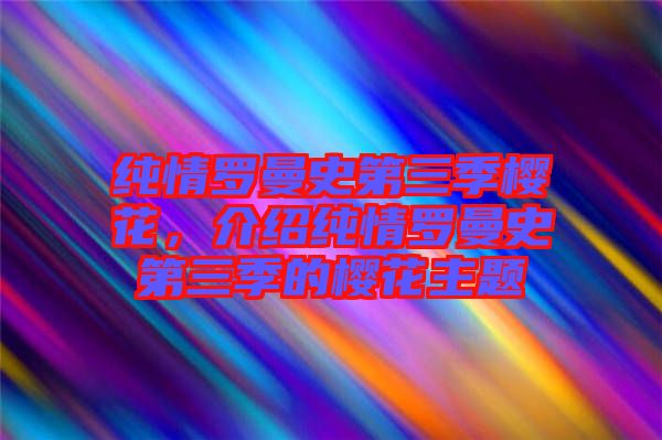 純情羅曼史第三季櫻花，介紹純情羅曼史第三季的櫻花主題