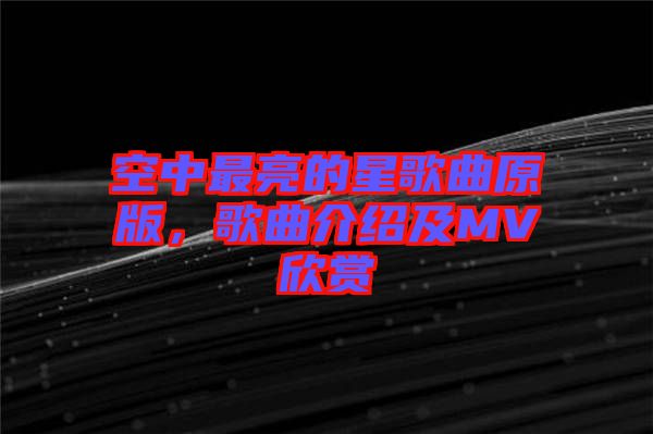 空中最亮的星歌曲原版，歌曲介紹及MV欣賞