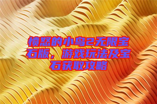 憤怒的小鳥(niǎo)2無(wú)限寶石版，游戲玩法及寶石獲取攻略