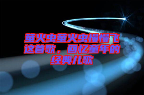 螢火蟲螢火蟲慢慢飛這首歌，回憶童年的經(jīng)典兒歌