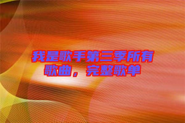 我是歌手第三季所有歌曲，完整歌單