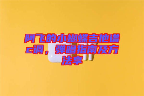 阿飛的小蝴蝶吉他譜c調(diào)，彈唱指南及方法享