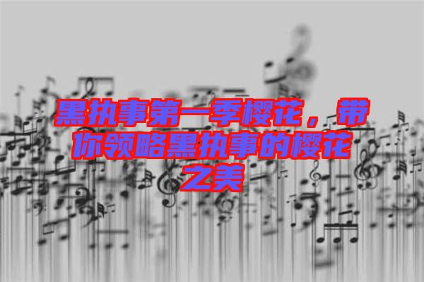 黑執(zhí)事第一季櫻花，帶你領(lǐng)略黑執(zhí)事的櫻花之美