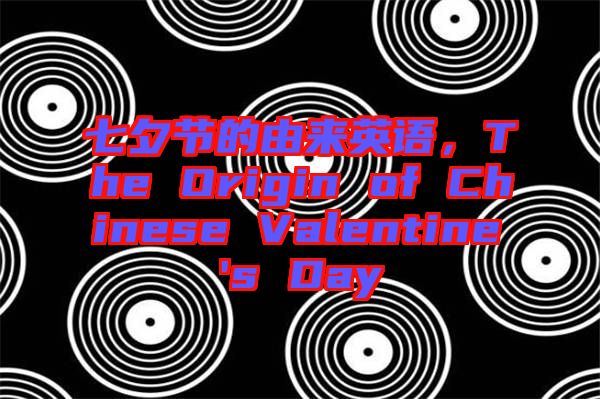 七夕節(jié)的由來英語，The Origin of Chinese Valentine's Day
