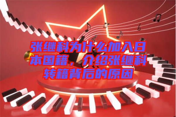 張繼科為什么加入日本國籍，介紹張繼科轉(zhuǎn)籍背后的原因