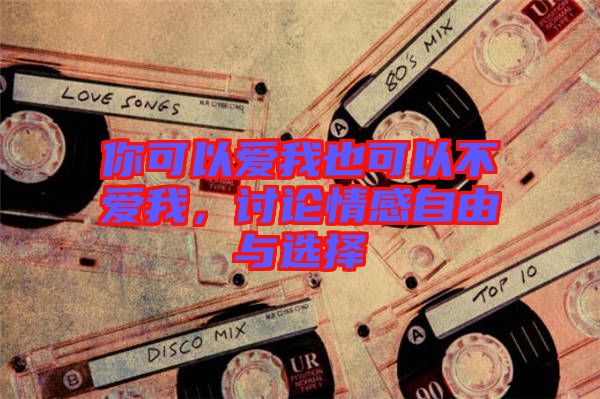 你可以愛我也可以不愛我，討論情感自由與選擇