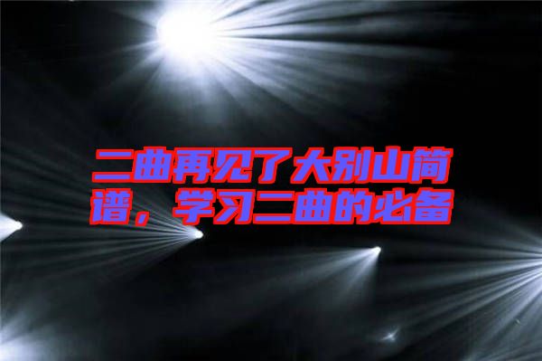 二曲再見了大別山簡譜，學習二曲的必備