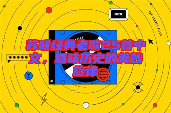 蘇聯(lián)經(jīng)典老歌25首中文，回味歷史的美妙旋律