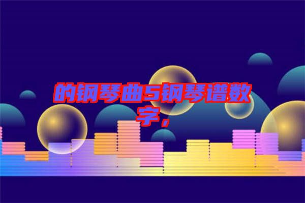 的鋼琴曲5鋼琴譜數(shù)字，