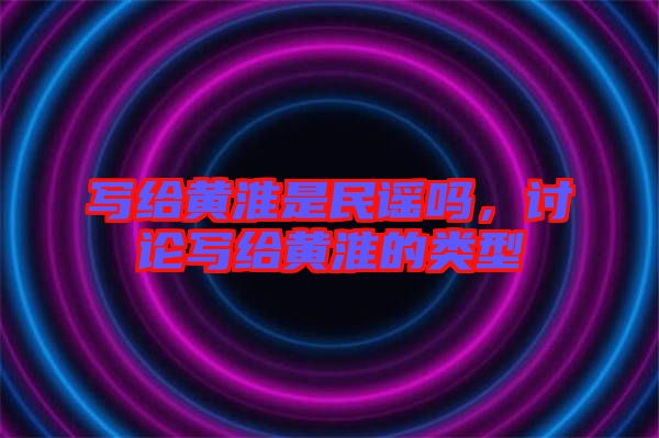 寫給黃淮是民謠嗎，討論寫給黃淮的類型