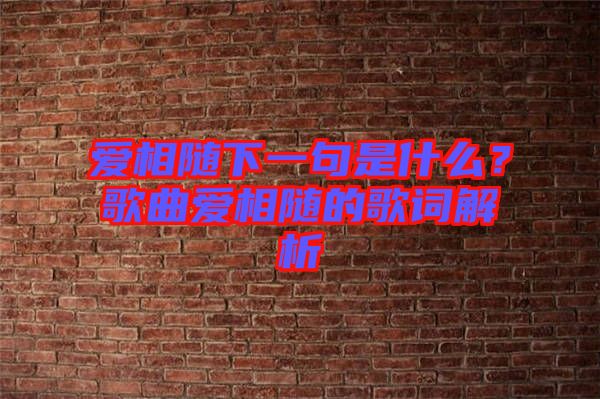 愛相隨下一句是什么？歌曲愛相隨的歌詞解析