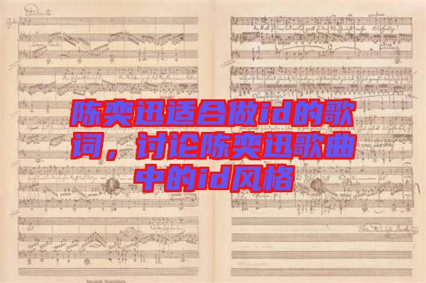陳奕迅適合做id的歌詞，討論陳奕迅歌曲中的id風(fēng)格