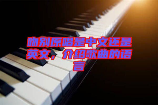 吻別原唱是中文還是英文，介紹歌曲的語言