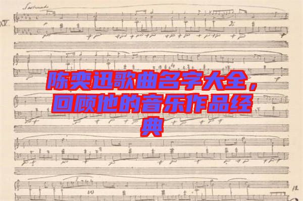 陳奕迅歌曲名字大全，回顧他的音樂(lè)作品經(jīng)典
