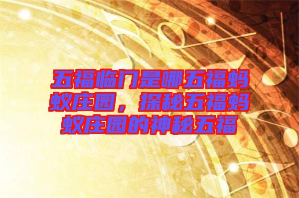 五福臨門是哪五福螞蟻莊園，探秘五福螞蟻莊園的神秘五福