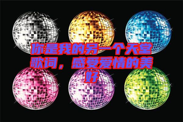 你是我的另一個天堂歌詞，感受愛情的美好