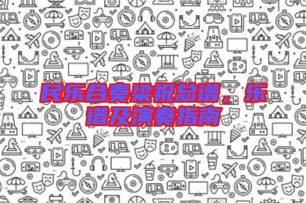 民樂合奏梁?？傋V，樂譜及演奏指南