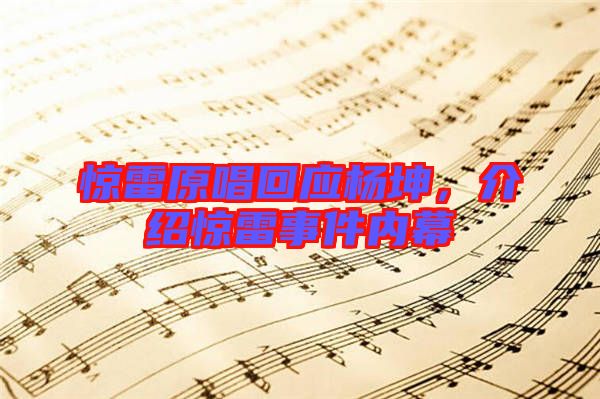 驚雷原唱回應(yīng)楊坤，介紹驚雷事件內(nèi)幕