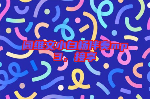 閻維文小白楊伴奏mp3，接享