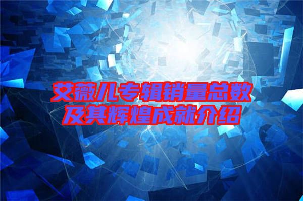 艾薇兒專輯銷量總數(shù)及其輝煌成就介紹