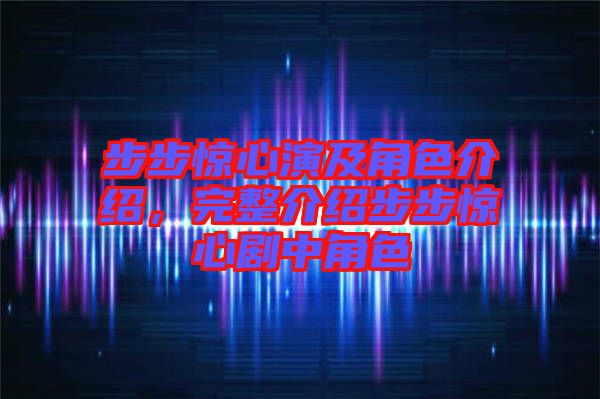 步步驚心演及角色介紹，完整介紹步步驚心劇中角色