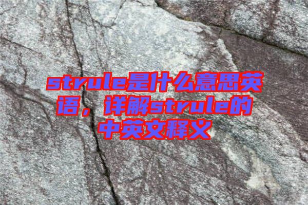 strule是什么意思英語，詳解strule的中英文釋義