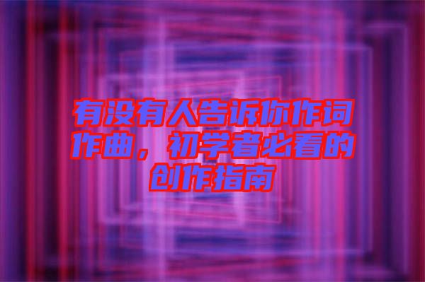 有沒(méi)有人告訴你作詞作曲，初學(xué)者必看的創(chuàng)作指南