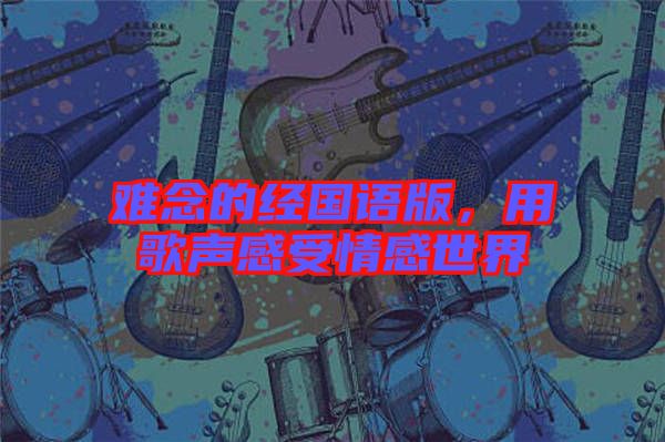 難念的經(jīng)國語版，用歌聲感受情感世界