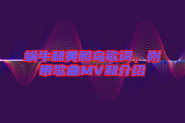 蝸牛和黃鸝鳥歌詞，附帶歌曲MV和介紹