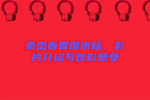 豪杰春香國(guó)語(yǔ)版，影片介紹與觀影感受