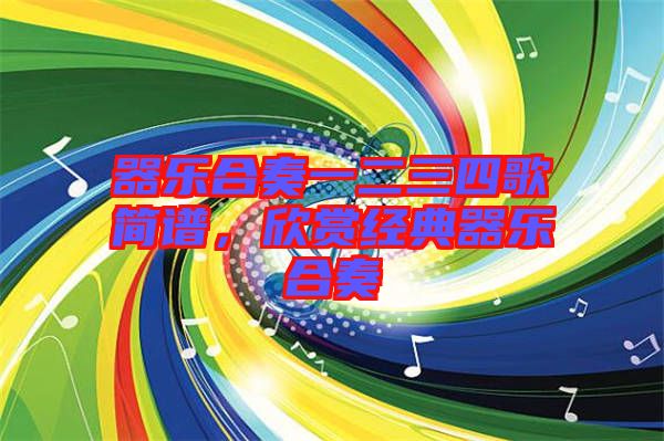 器樂(lè)合奏一二三四歌簡(jiǎn)譜，欣賞經(jīng)典器樂(lè)合奏