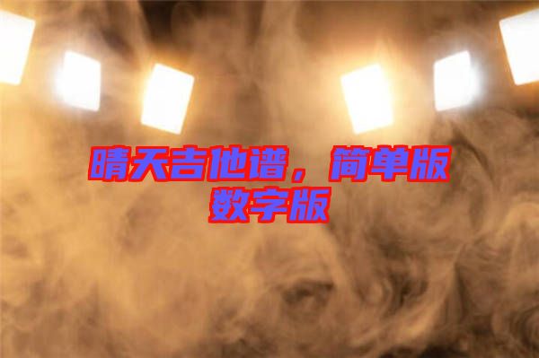 晴天吉他譜，簡單版數(shù)字版