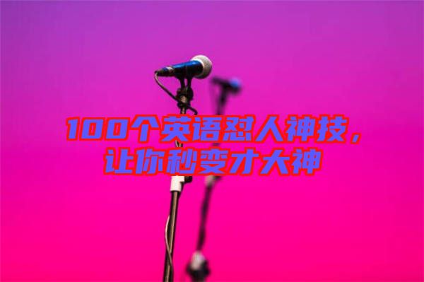 100個(gè)英語(yǔ)懟人神技，讓你秒變才大神