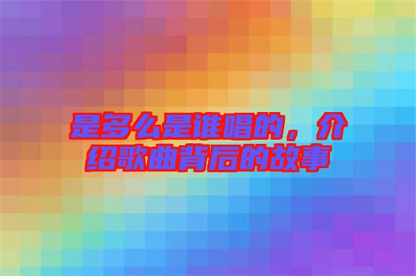 是多么是誰唱的，介紹歌曲背后的故事