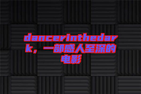 dancerinthedark，一部感人至深的電影