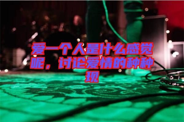 愛一個(gè)人是什么感覺呢，討論愛情的種種現(xiàn)
