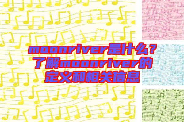 moonriver是什么？了解moonriver的定義和相關(guān)信息