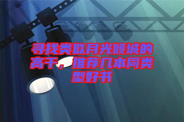 尋找類似月光傾城的高干，推薦幾本同類型好書