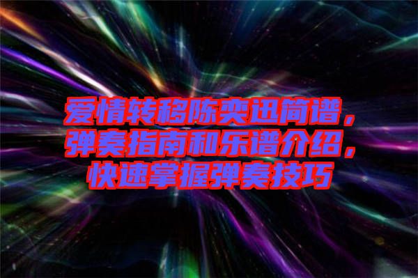 愛情轉移陳奕迅簡譜，彈奏指南和樂譜介紹，快速掌握彈奏技巧